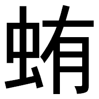 「蛕」のゴシック体フォント・イメージ