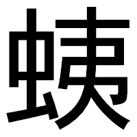 「蛦」のゴシック体フォント・イメージ