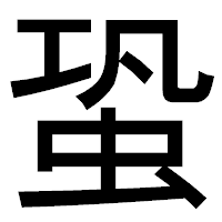 「蛩」のゴシック体フォント・イメージ