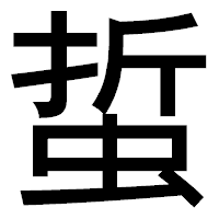 「蜇」のゴシック体フォント・イメージ