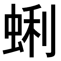 「蜊」のゴシック体フォント・イメージ