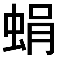 「蜎」のゴシック体フォント・イメージ