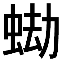 「蜐」のゴシック体フォント・イメージ