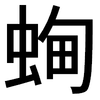「蜔」のゴシック体フォント・イメージ