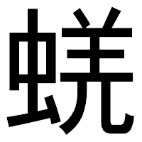 「蜣」のゴシック体フォント・イメージ