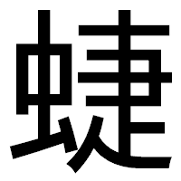 「蜨」のゴシック体フォント・イメージ