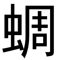 「蜩」のゴシック体フォント・イメージ