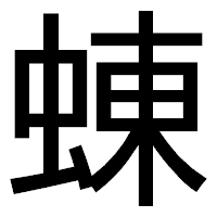 「蝀」のゴシック体フォント・イメージ