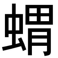 「蝟」のゴシック体フォント・イメージ