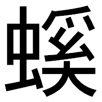 「螇」のゴシック体フォント・イメージ