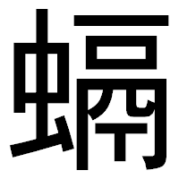 「螎」のゴシック体フォント・イメージ