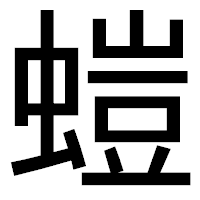 「螘」のゴシック体フォント・イメージ