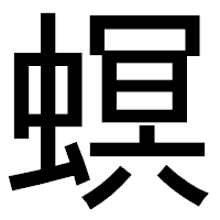 「螟」のゴシック体フォント・イメージ