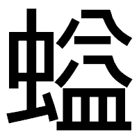 「螠」のゴシック体フォント・イメージ