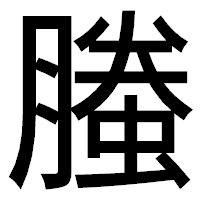 「螣」のゴシック体フォント・イメージ