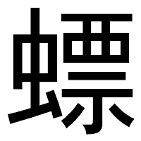 「螵」のゴシック体フォント・イメージ