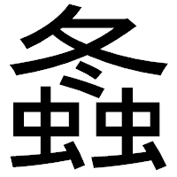「螽」のゴシック体フォント・イメージ