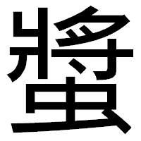 「螿」のゴシック体フォント・イメージ