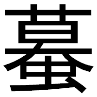 「蟇」のゴシック体フォント・イメージ