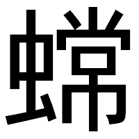 「蟐」のゴシック体フォント・イメージ