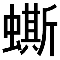 「蟖」のゴシック体フォント・イメージ