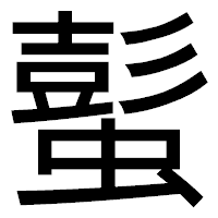 「蟚」のゴシック体フォント・イメージ
