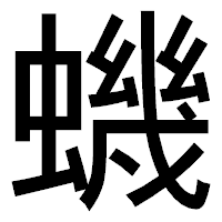 「蟣」のゴシック体フォント・イメージ