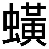 「蟥」のゴシック体フォント・イメージ
