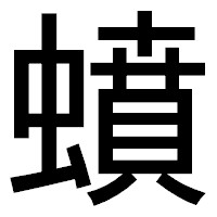 「蟦」のゴシック体フォント・イメージ