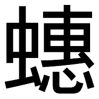 「蟪」のゴシック体フォント・イメージ