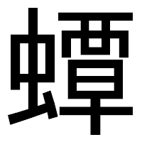 「蟫」のゴシック体フォント・イメージ