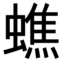 「蟭」のゴシック体フォント・イメージ