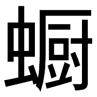 「蟵」のゴシック体フォント・イメージ