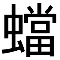 「蟷」のゴシック体フォント・イメージ