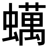 「蠇」のゴシック体フォント・イメージ
