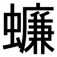 「蠊」のゴシック体フォント・イメージ