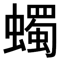 「蠋」のゴシック体フォント・イメージ