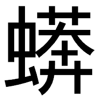 「蠎」のゴシック体フォント・イメージ