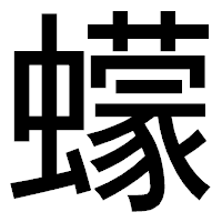 「蠓」のゴシック体フォント・イメージ