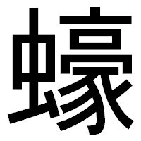 「蠔」のゴシック体フォント・イメージ