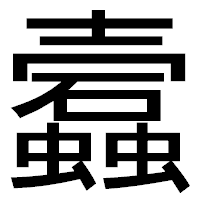 「蠧」のゴシック体フォント・イメージ