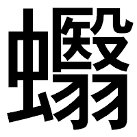 「蠮」のゴシック体フォント・イメージ