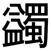「蠲」のゴシック体フォント・イメージ