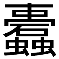 「蠹」のゴシック体フォント・イメージ