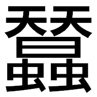 「蠺」のゴシック体フォント・イメージ