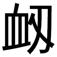 「衂」のゴシック体フォント・イメージ