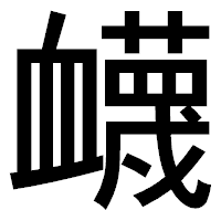 「衊」のゴシック体フォント・イメージ