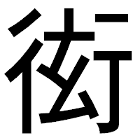 「衒」のゴシック体フォント・イメージ