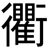 「衢」のゴシック体フォント・イメージ