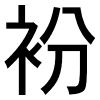 「衯」のゴシック体フォント・イメージ